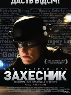 Захисниґ / ЗахЕсник