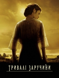 Довгі заручини / Тривалі заручини