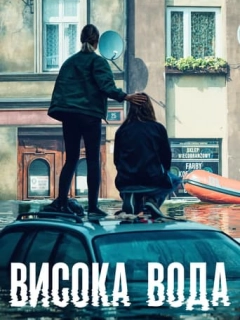 Висока вода