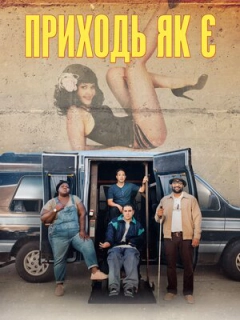 Приходь як є