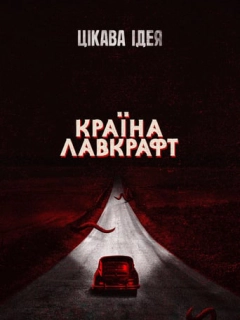 Країна Лавкрафт