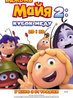 Бджілка Майя 2: Кубок меду