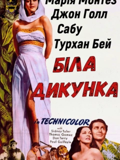 Біла дикунка