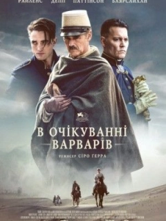 В очікуванні варварів