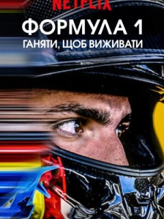 Formula 1: Жени, щоб вижити