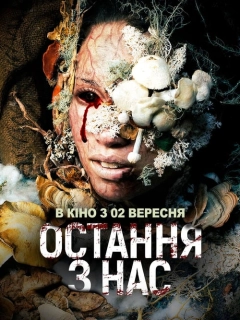 Остання з нас
