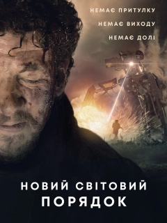 Новий світовий порядок