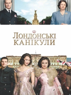 Лондонські канікули