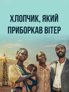 Хлопчик, який приборкав вітер
