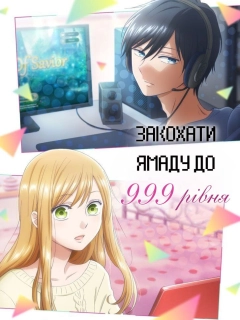 Закохати Ямаду до 99 рівня / Моя Історія Кохання з Ямадою 999 рівня