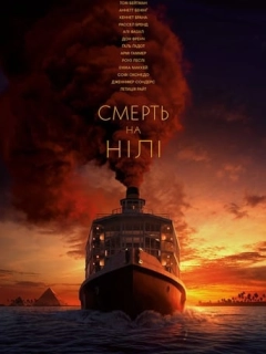 Смерть на Нілі