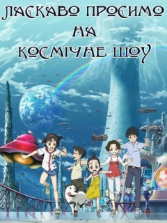 Ласкаво просимо на Космічне Шоу
