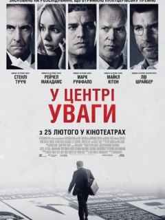 У центрі уваги