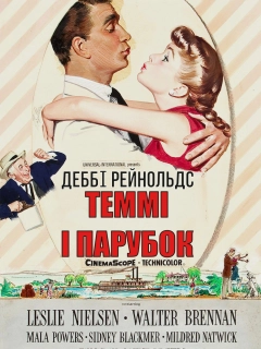 Теммі і парубок