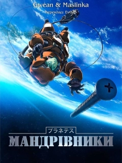 Мандрівники