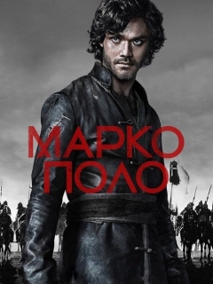 Марко Поло