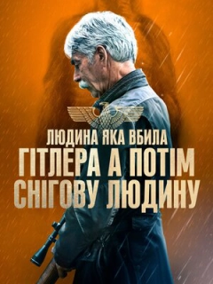 Людина, яка вбила Гітлера, а потім Біґфута / Людина, яка вбила Гітлера, а потім снігову людину