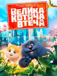 Велика котяча втеча