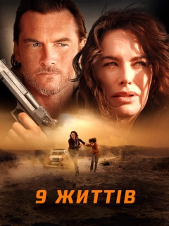 9 життів