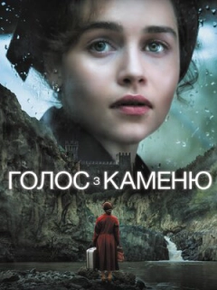 Голос з каменю / Голос із каменю