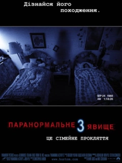 Паранормальне явище 3