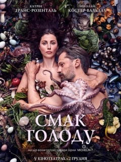 Смак голоду
