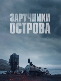 Острів вигнанців / Заручники острова