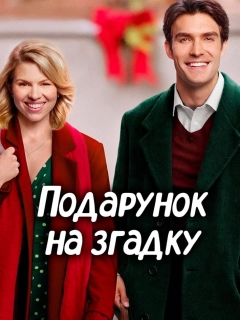 Подарунок на згадку