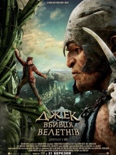 Джек — вбивця велетнів