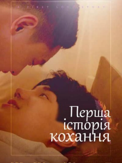 Перша історія кохання