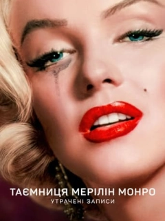 Таємниця Мерілін Монро: Утрачені записи