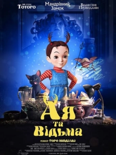 Ая та відьма