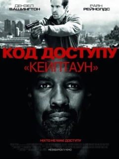 Код доступу “Кейптаун”