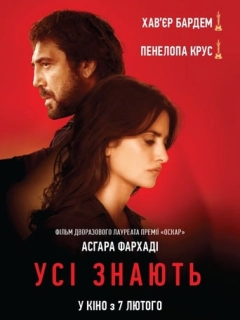 Усі знають