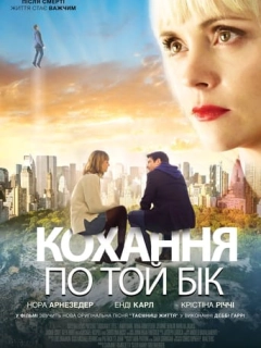 Кохання по той бік