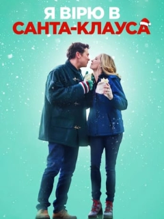 Я вірю в Санта-Клауса