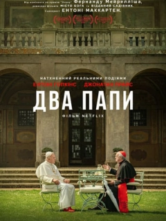 Два Папи