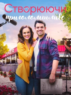 Кохання в дорозі / Створюючи приголомшливе