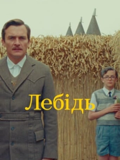 Лебідь