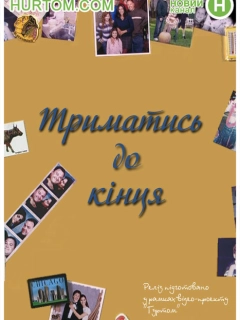 Триматись до кінця