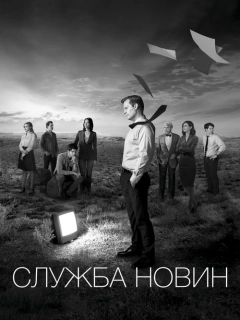 Служба новин / Новини