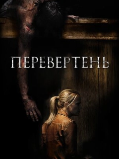 Перевертень