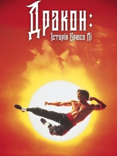 Дракон - історія Брюса Лі