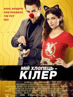Мій хлопець - кілер