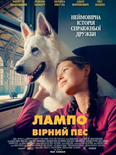 Лампо: Вірний пес