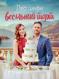 Два шефи і весільний торт