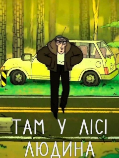 Там у лісі людина