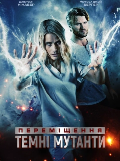 Переміщення: Темні мутанти