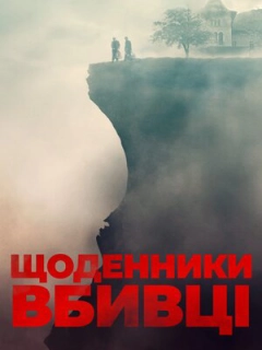Щоденники вбивці