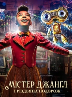 Jingle Jangle: Різдвяна подорож / Містер Джанґл і різдвяна подорож